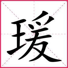 瑗名字